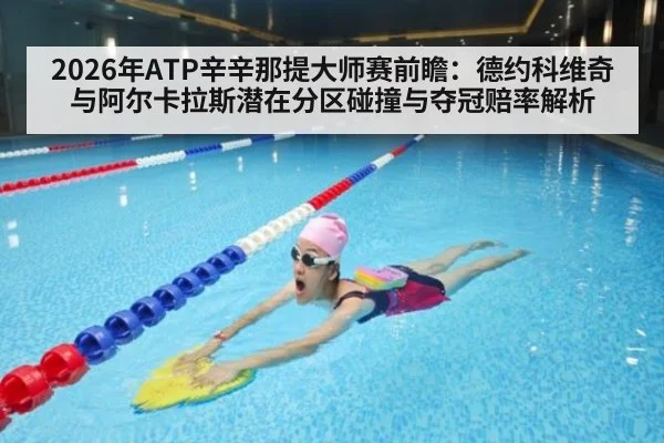 2026年ATP辛辛那提大师赛前瞻:德约科维奇与阿尔卡拉斯潜在分区碰撞与夺冠赔率解析