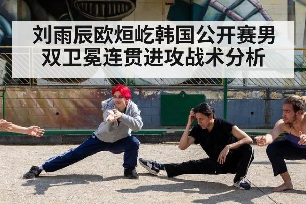 刘雨辰欧烜屹韩国公开赛男双卫冕连贯进攻战术分析