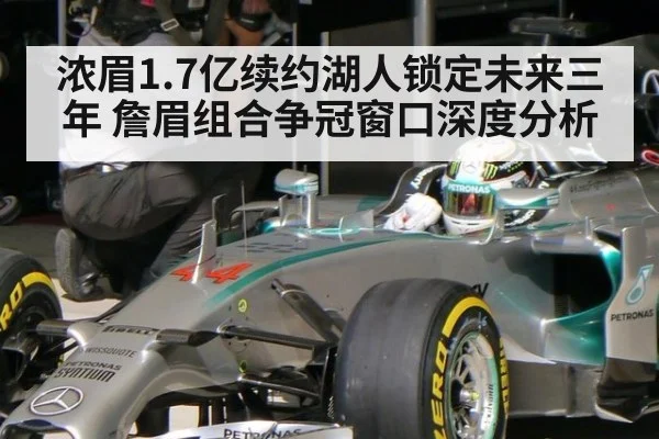 浓眉1.7亿续约湖人锁定未来三年 詹眉组合争冠窗口深度分析