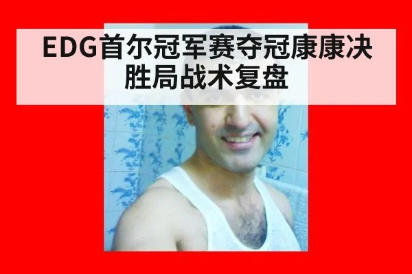 EDG首尔冠军赛夺冠康康决胜局战术复盘