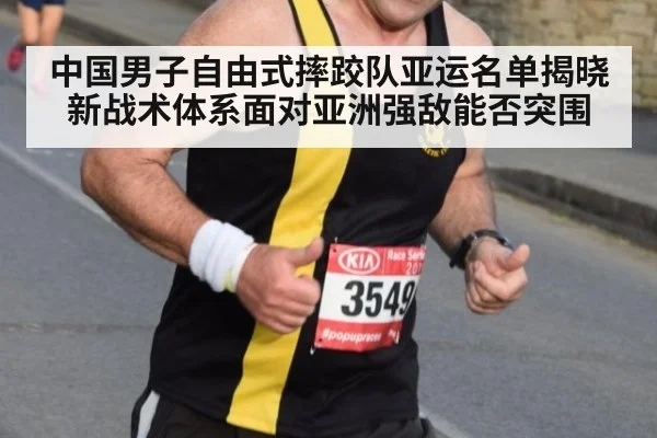 中国男子自由式摔跤队亚运名单揭晓 新战术体系面对亚洲强敌能否突围