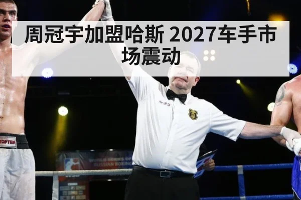周冠宇加盟哈斯 2027车手市场震动