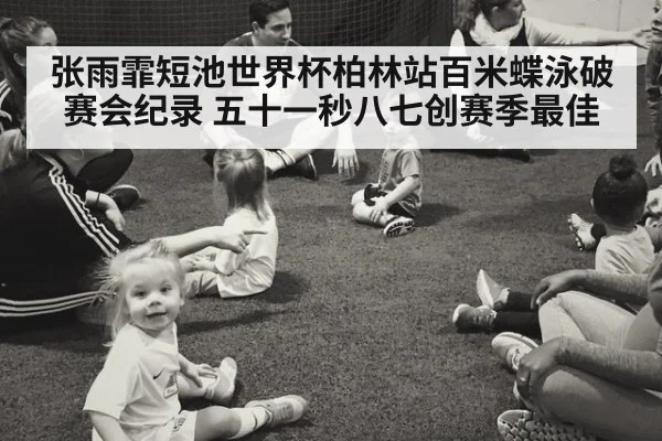 张雨霏短池世界杯柏林站百米蝶泳破赛会纪录 五十一秒八七创赛季最佳