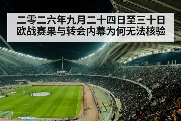 二零二六年九月二十四日至三十日欧战赛果与转会内幕为何无法核验
