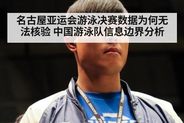 名古屋亚运会游泳决赛数据为何无法核验 中国游泳队信息边界分析
