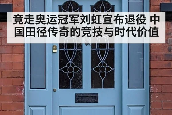 竞走奥运冠军刘虹宣布退役 中国田径传奇的竞技与时代价值
