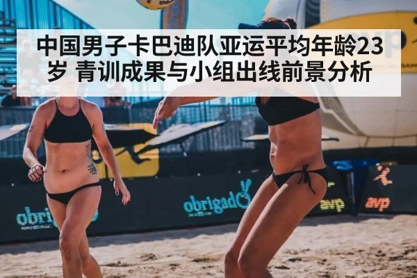 中国男子卡巴迪队亚运平均年龄23岁 青训成果与小组出线前景分析