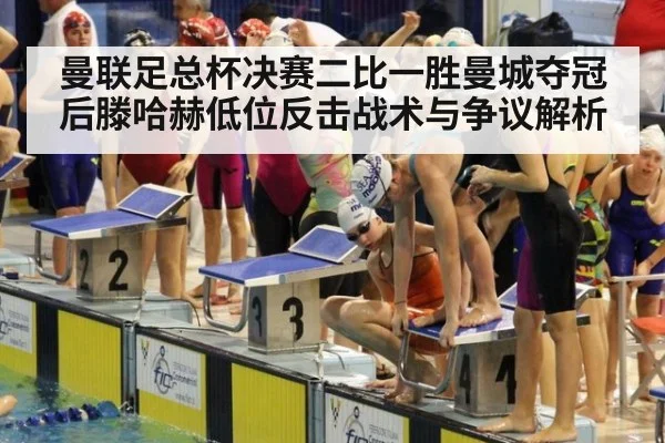 曼联足总杯决赛二比一胜曼城夺冠后滕哈赫低位反击战术与争议解析